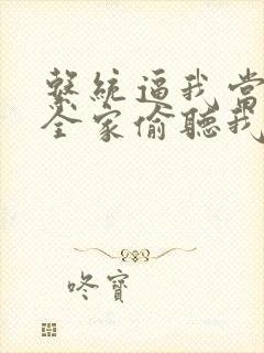 系统逼我当反派全家偷听我心声