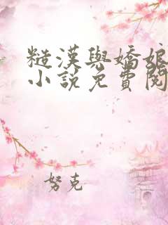 糙汉与娇娘古言小说免费阅读