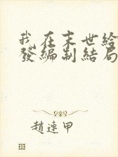 我在末世给主角发编制结局