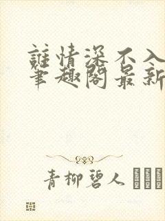 谁情深不入程蔓笔趣阁最新章节