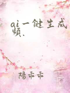 ai一键生成视频.