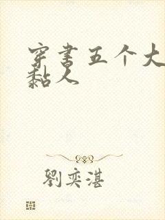 穿书五个大佬太黏人