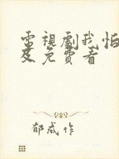 电视剧我怕来不及免费看