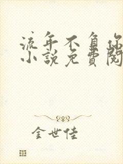 流年不负你情深小说免费阅读