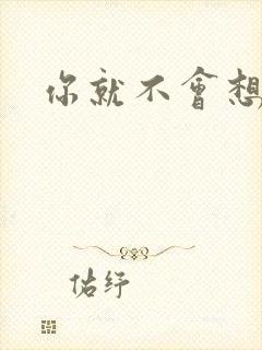 你就不会想起我