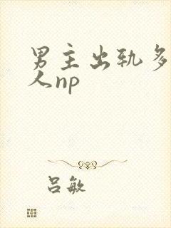 男主出轨多个女人np