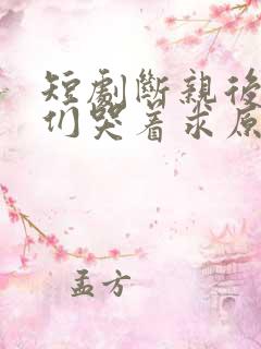 短剧断亲后哥哥们哭着求原谅大结局