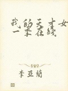 我的天才女友第一季在线