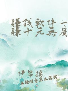 赚钱软件一分钟赚十元无广告