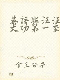 英语版汪汪队立大功第一季