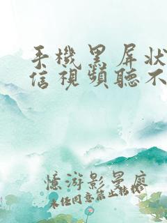 手机黑屏状态微信视频听不到声音