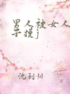 男人被女人扒裤子摸j