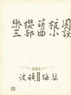 乐樱萌校园绞刑三部曲小说