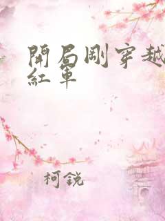 开局刚穿越误入红军