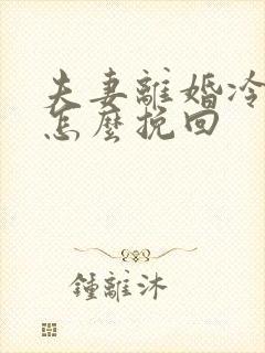 夫妻离婚冷静期怎么挽回