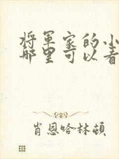 将军家的小娘子哪里可以看