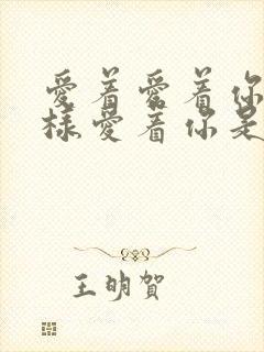 爱着爱着你就这样爱着你是什么歌名