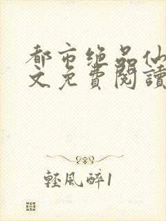 都市绝品仙医全文免费阅读