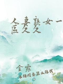 人妻熟女一区二区久久