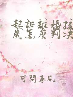 起诉离婚孩子四岁怎么判决抚养权