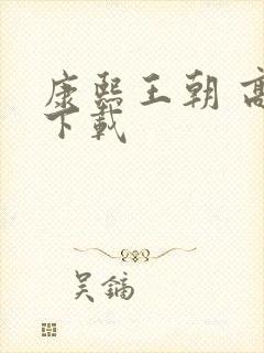 康熙王朝 高清下载