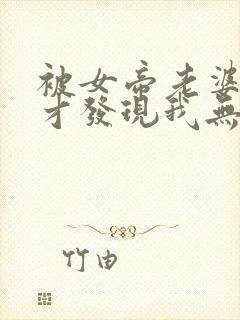 被女帝老婆曝光才发现我无敌了听书全集