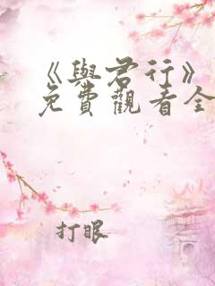 《与君行》短剧免费观看全集