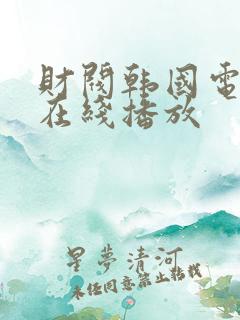 财阀韩国电视剧在线播放