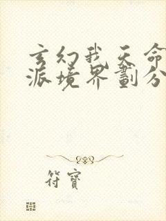 玄幻我天命大反派境界划分