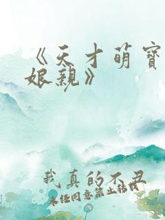 《天才萌宝腹黑娘亲》