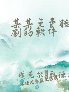 某某免费听广播剧的软件