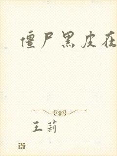 僵尸黑皮在末世