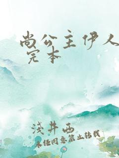 尚公主伊人睽睽 完本