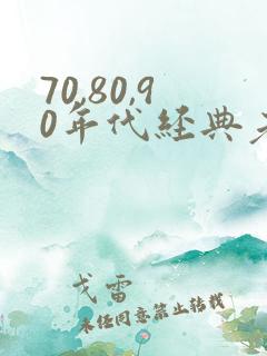 70,80,90年代经典老歌有哪些