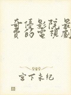 奇优影院最新免费的电视剧电影