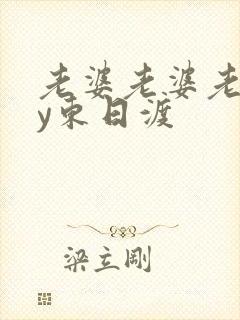 老婆老婆老婆by东日渡