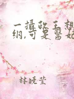 一摄政王想立夫纲,可是医妃太狂