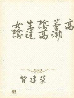 女生阴蒂高潮和阴道高潮