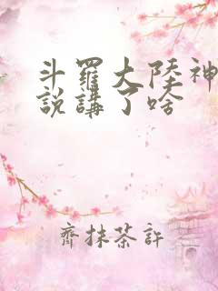 斗罗大陆神界传说讲了啥