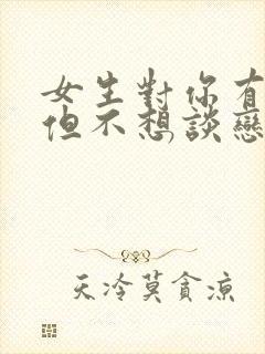 女生对你有好感但不想谈恋爱