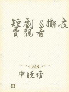 短剧《撕夜》免费观看
