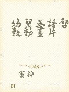 幼儿英语启蒙早教动画片