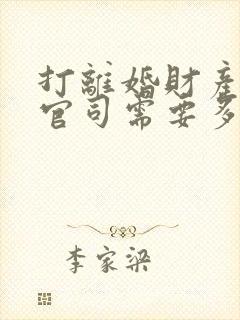 打离婚财产分割官司需要多少钱