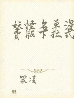 妖怪名单漫画免费版下拉式6漫画