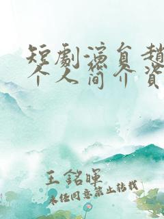 短剧演员赵振东个人简介资料