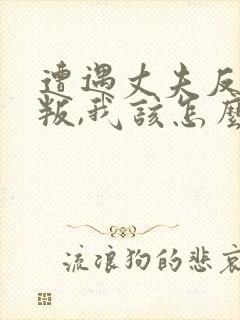 遭遇丈夫反复背叛,我该怎么办