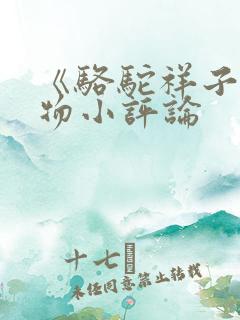 《骆驼祥子》人物小评论