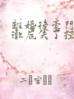 离婚后豪门前夫彻底失了控全文免费阅读