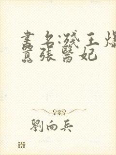 书名:残王爆宠嚣张医妃