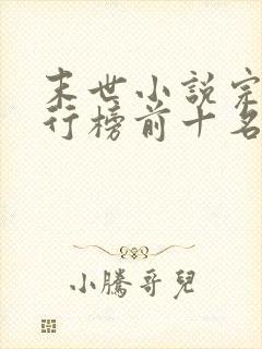 末世小说完结排行榜前十名